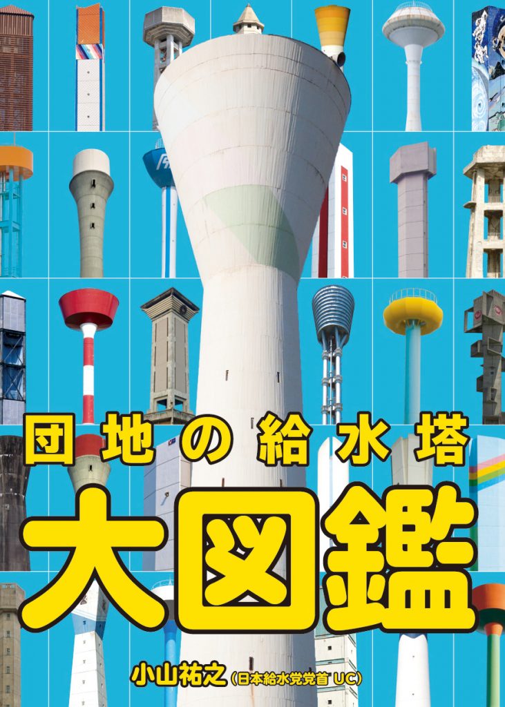 「団地の給水塔大図鑑」を上梓しました