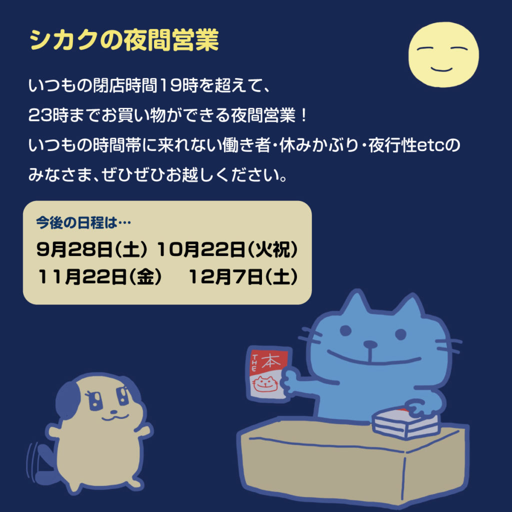 夜間営業＆スタンドシカクのお知らせ