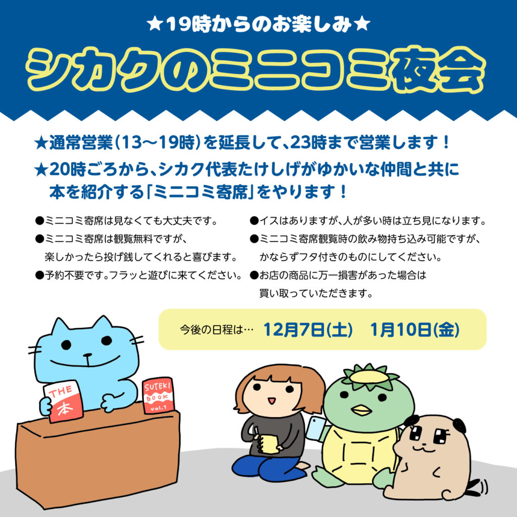 シカクのミニコミ夜会が始まります！