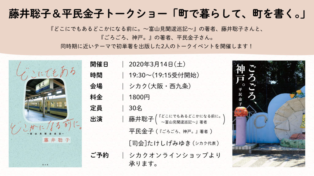 2020/03/14「町で暮らして、町を書く。」藤井聡子＆平民金子トークショー延期のお知らせ