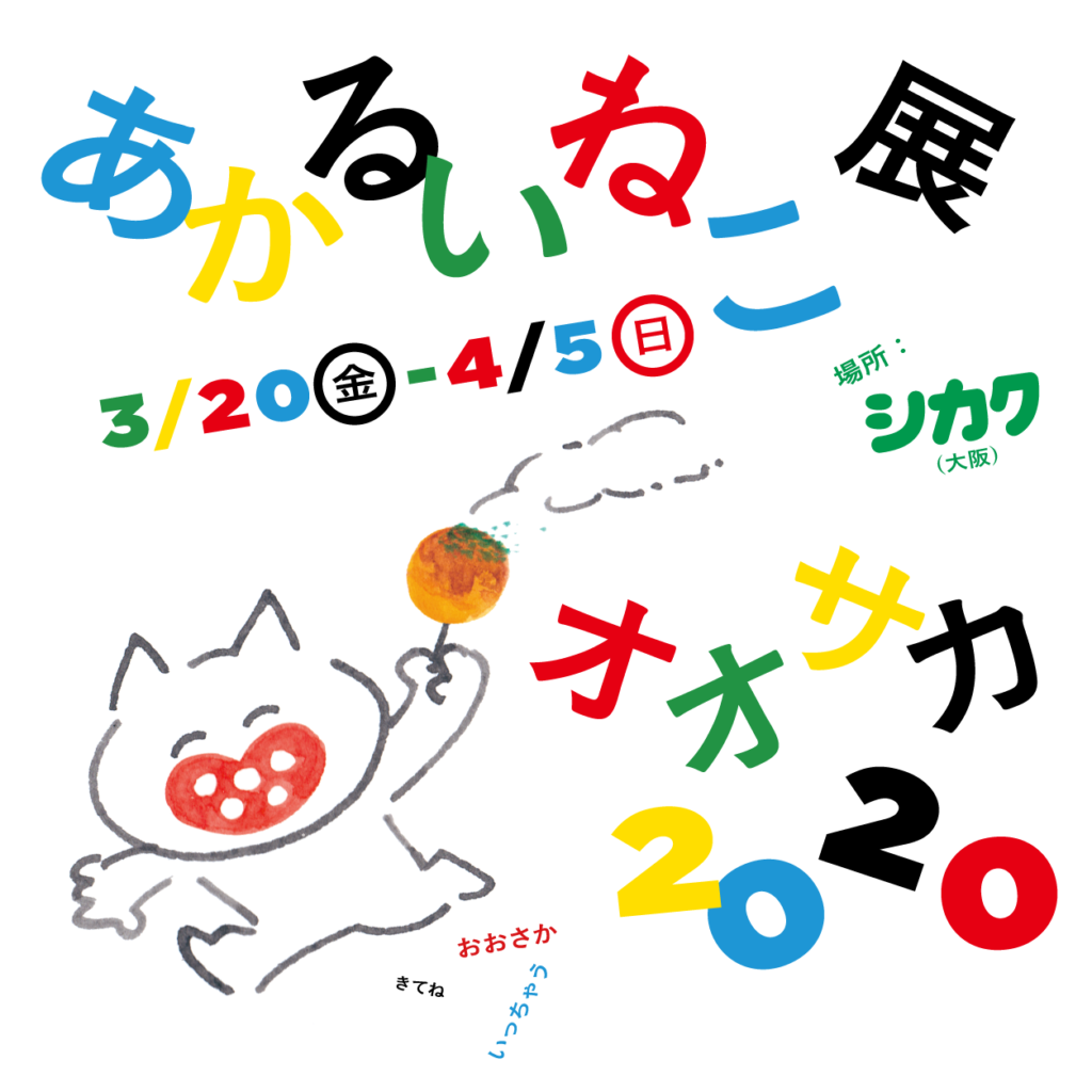 3/20-4/5 徳永明子「あかるいねこ展オオサカ2020」お願いとご注意