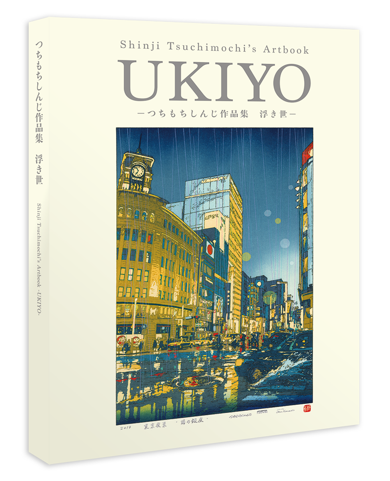 『つちもちしんじ作品集 浮き世』の話