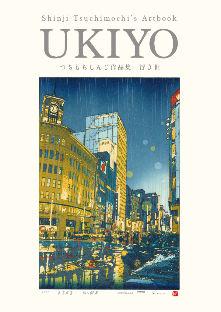 『つちもちしんじ作品集 浮き世』印刷ミスのお知らせとお詫び (Apologize for misprinting of UKIYO)