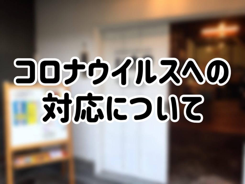 コロナウイルスへの対応について