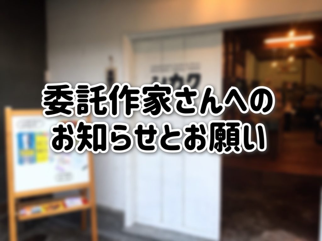 委託作家さんへのお知らせとお願い