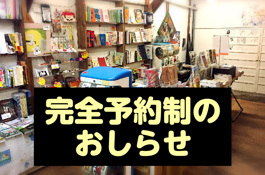 完全予約制のおしらせとご予約のページ