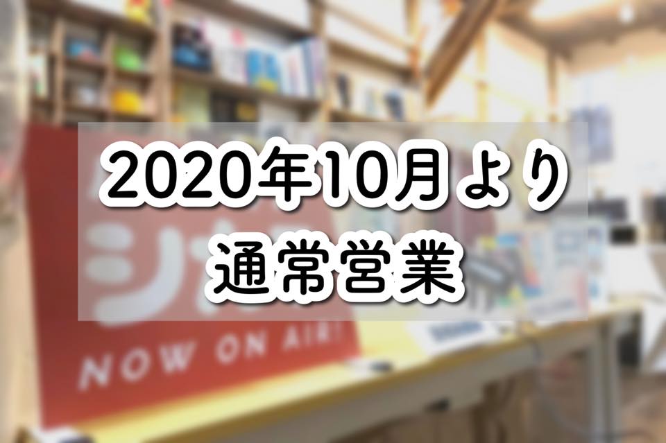 2020年10月より通常営業となります