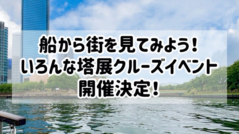 船から町を見てみよう！いろんな塔展クルーズイベント開催