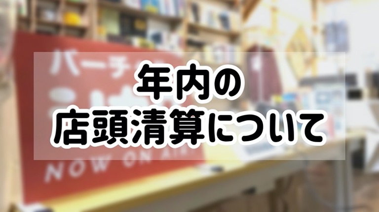 年内の店頭清算について