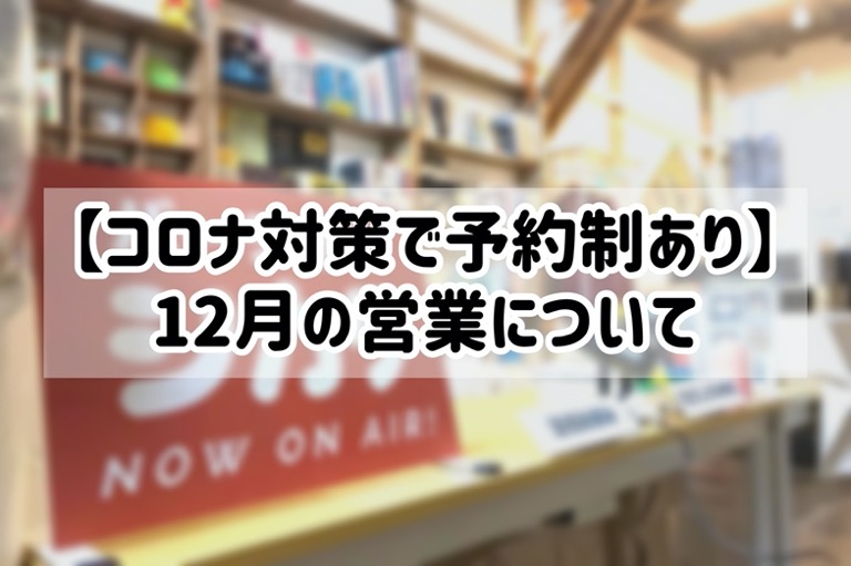 12/17更新【コロナ対策で予約制あり】12月の営業についてのお知らせ
