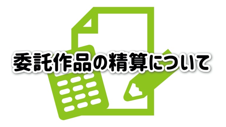 委託作品の精算について