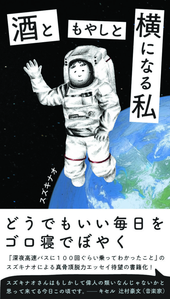 『酒ともやしと横になる私』の制作裏話