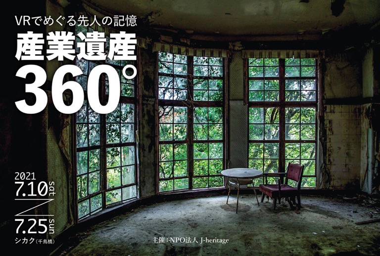 産業遺産360°、開催中です