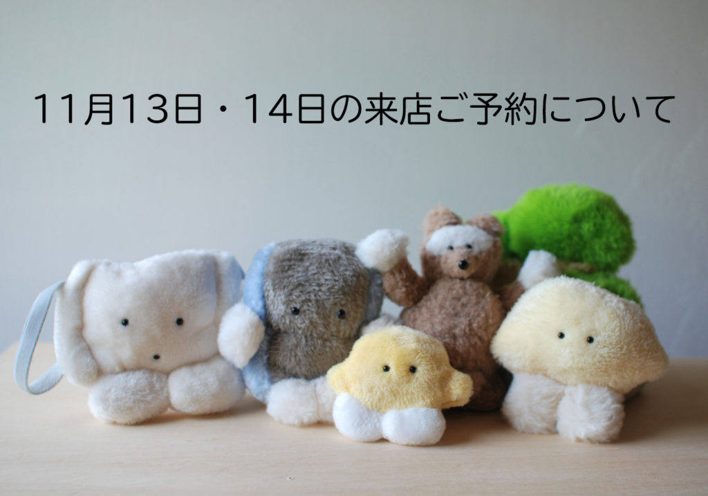 カネヒラ個展「いいこだね。」初日と2日目(11/13(土)〜11/14(日)) の来店ご予約について