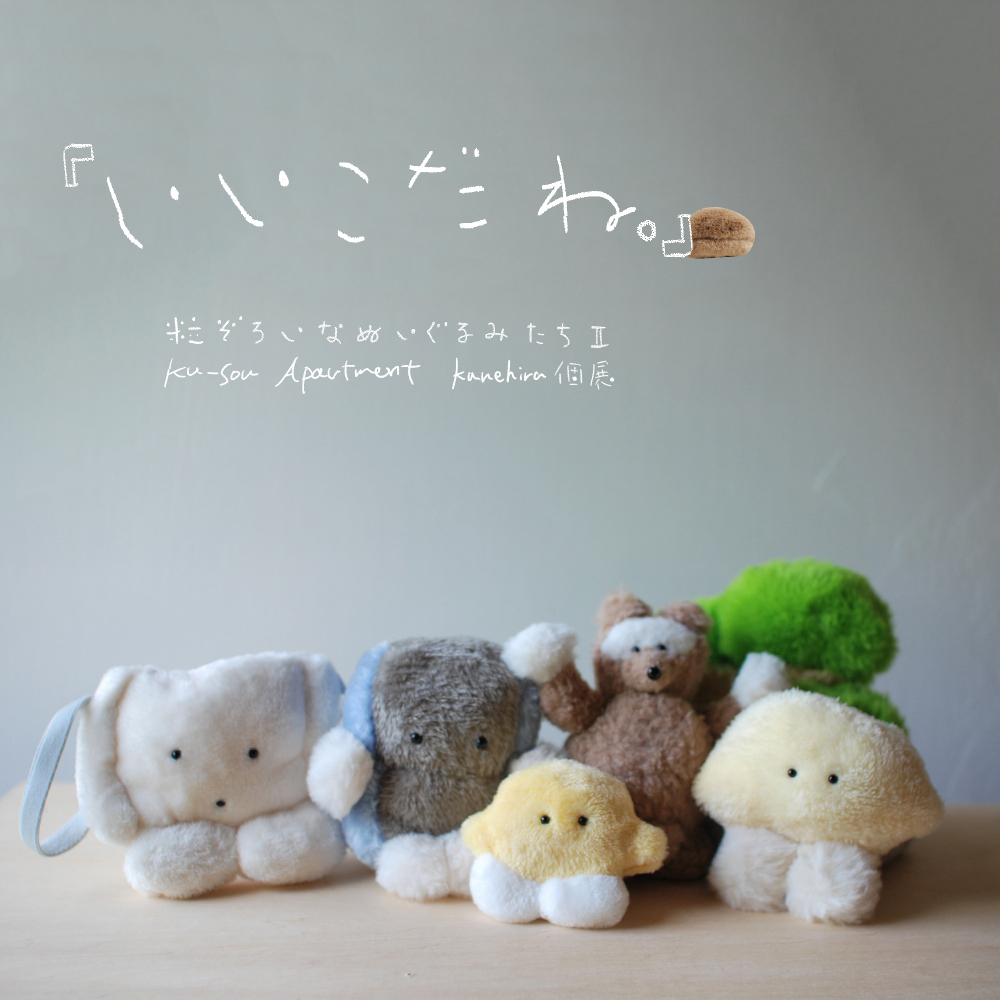 カネヒラ個展「いいこだね。」初日と2日目(11/13(土)〜11/14(日)) の入場ご案内