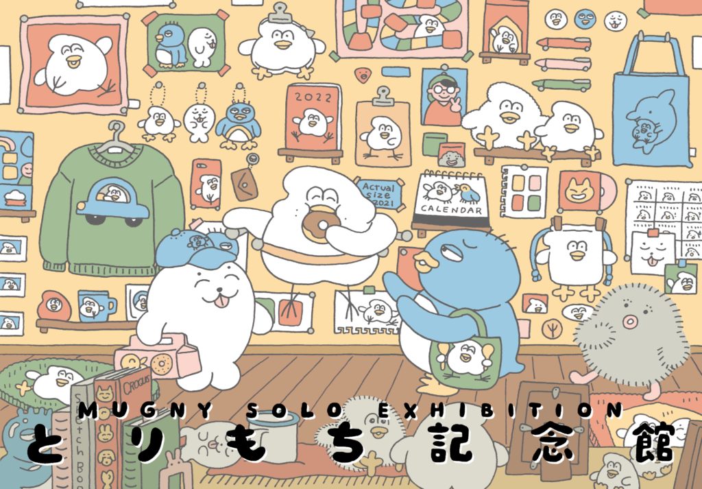 mugny個展「とりもち記念館」最初の3日間(12/11(土)〜12/13(月)) の来店ご予約について