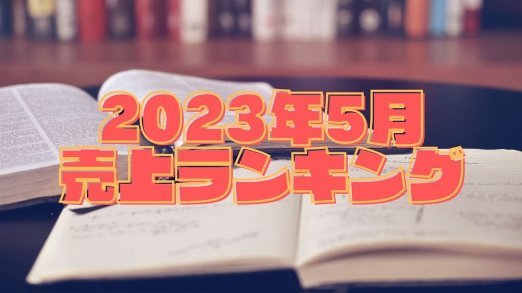 2023年5月の売上ランキング