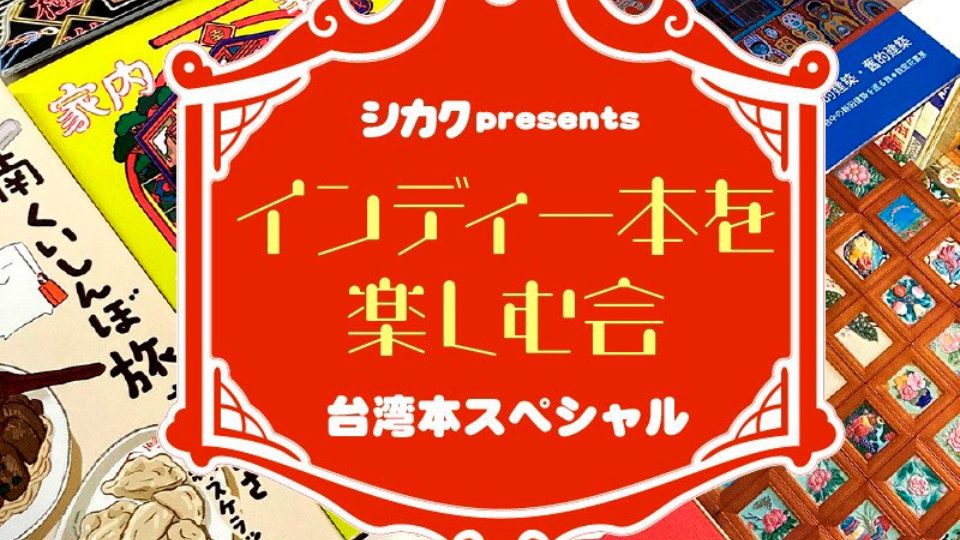 明日！6/10（土）インディー本を楽しむ会　台湾本スペシャル＠台湾キッチン in 弁天町