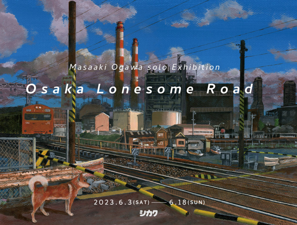 小川雅章さん個展「Osaka Lonesome Road」明日6/18最終日です！