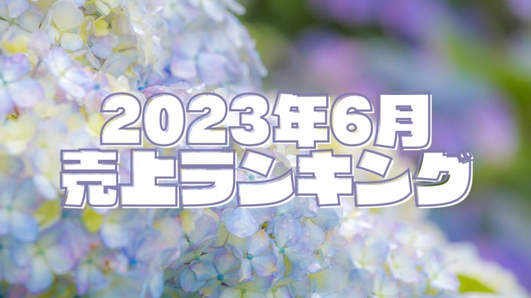 2023年6月の売上ランキング