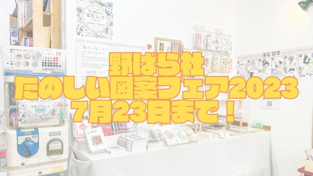 野ばら社たのしい図案フェア2023は7月23日まで！