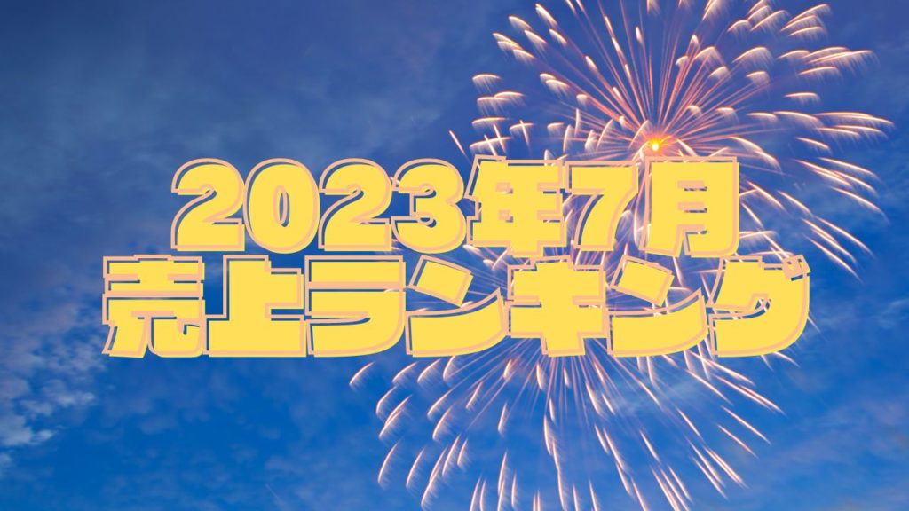 2023年7月の売上ランキング