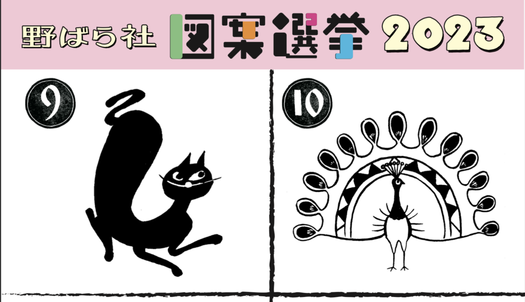 野ばら社フェアの図案選挙　　結果発表！