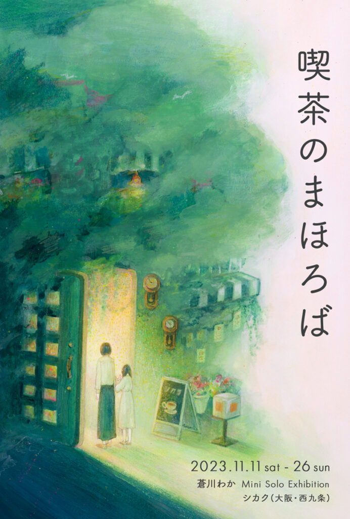 【展示情報】蒼川わかミニ個展「喫茶のまほろば」11月11日〜26日