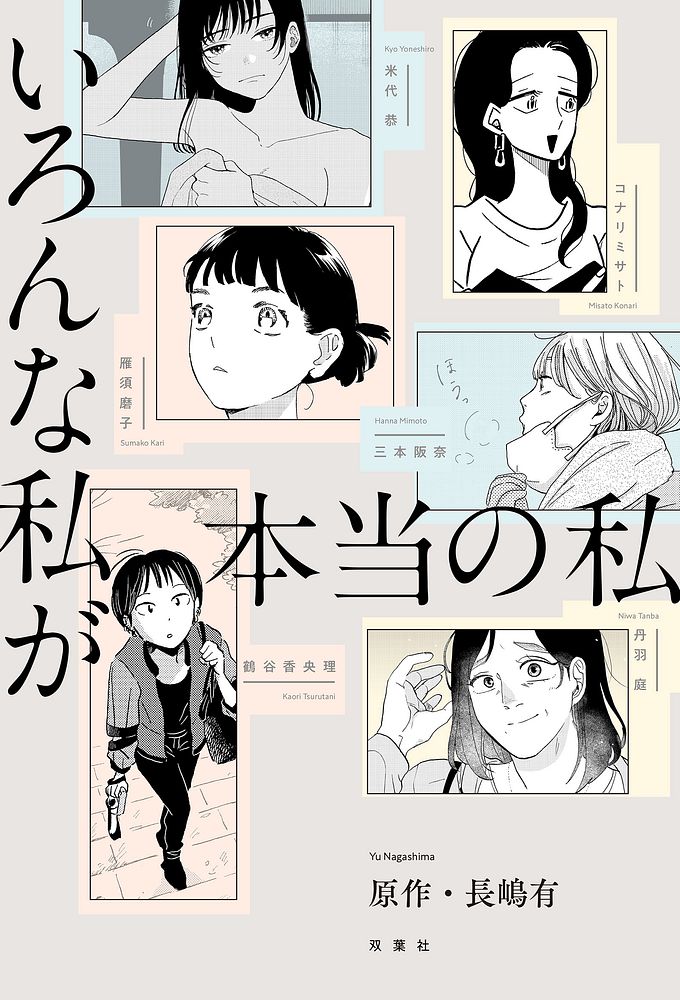 【イベント情報】長嶋有作品コミカライズ『いろんな私が本当の私』フェア開催！