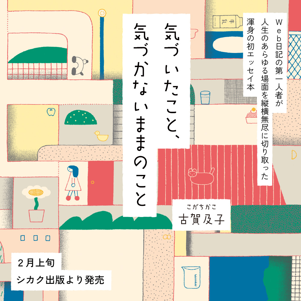 【出版おしらせ】古賀及子エッセイ集『気づいたこと、気づかないままのこと』2月上旬発売＆選書フェアやイベントを開催