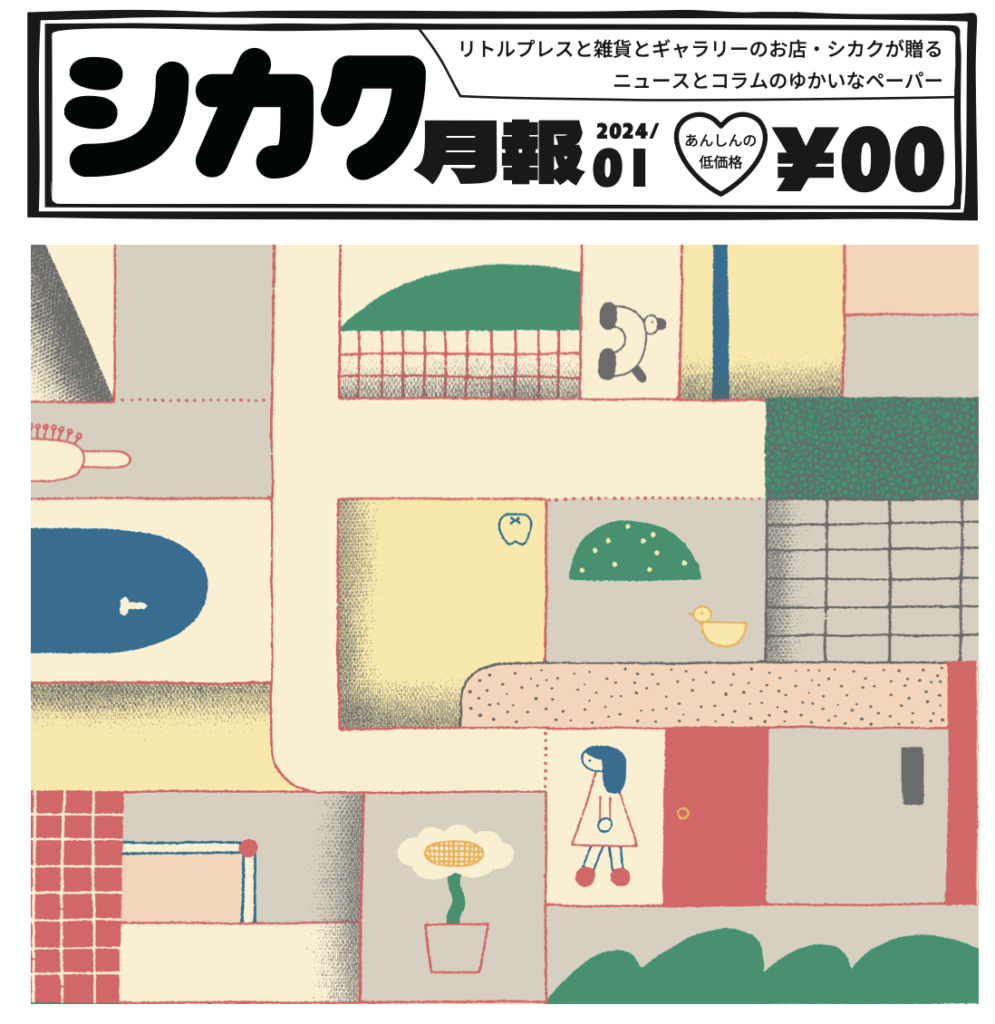 シカク月報2024年1月号