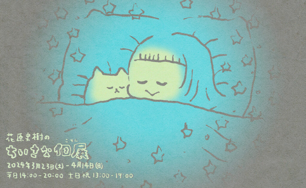 【展示・イベント】花原史樹のちいさな個展　3/23(土)〜4/14(日)