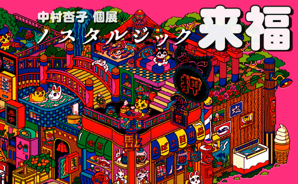 【展示】中村杏子個展　ノスタルジック来福　4/6(土)〜4/21(日)