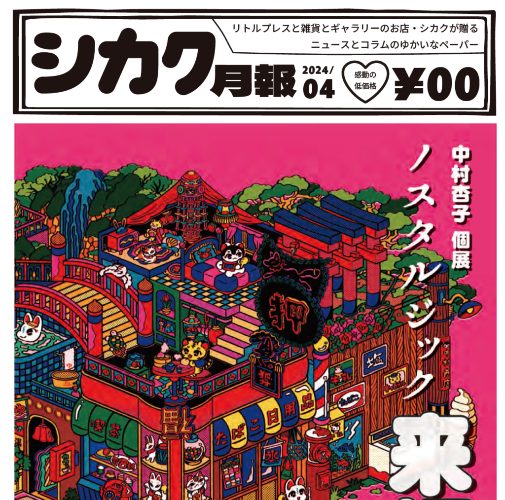 シカク月報4月号