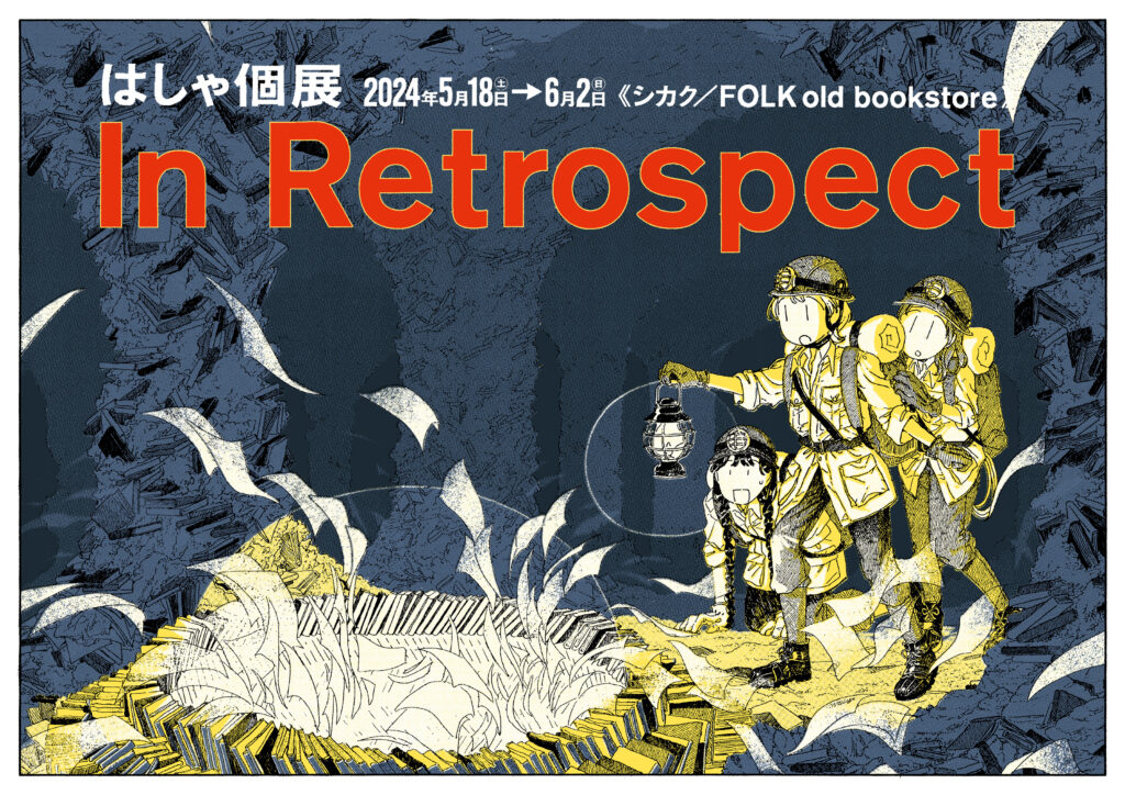 【展示】 はしゃ個展 “In Retrospect” 5/18(土)〜6/2(日) 2箇所同時開催！