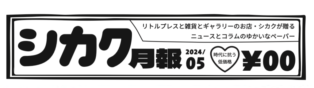 シカク月報　5月号