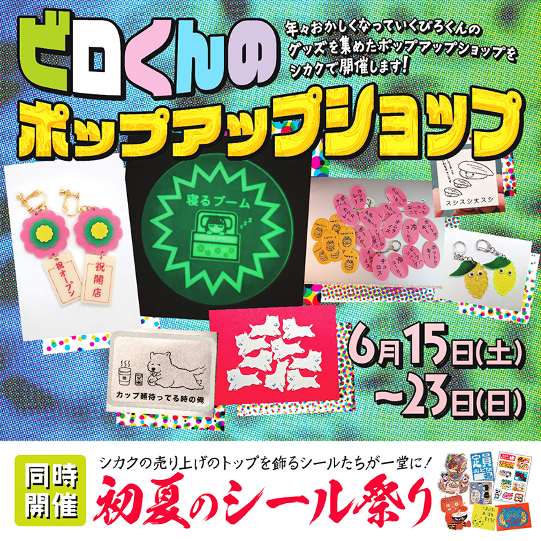 【展示】6/15〜6/23「ファンシービロ」ポップアップショップ