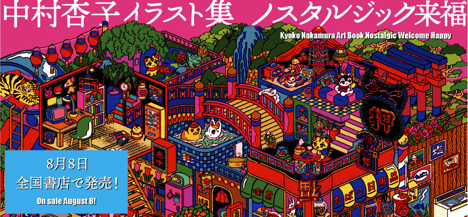 【店舗様向け】中村杏子イラスト集「ノスタルジック来福」お取り扱い＆イベント募集！