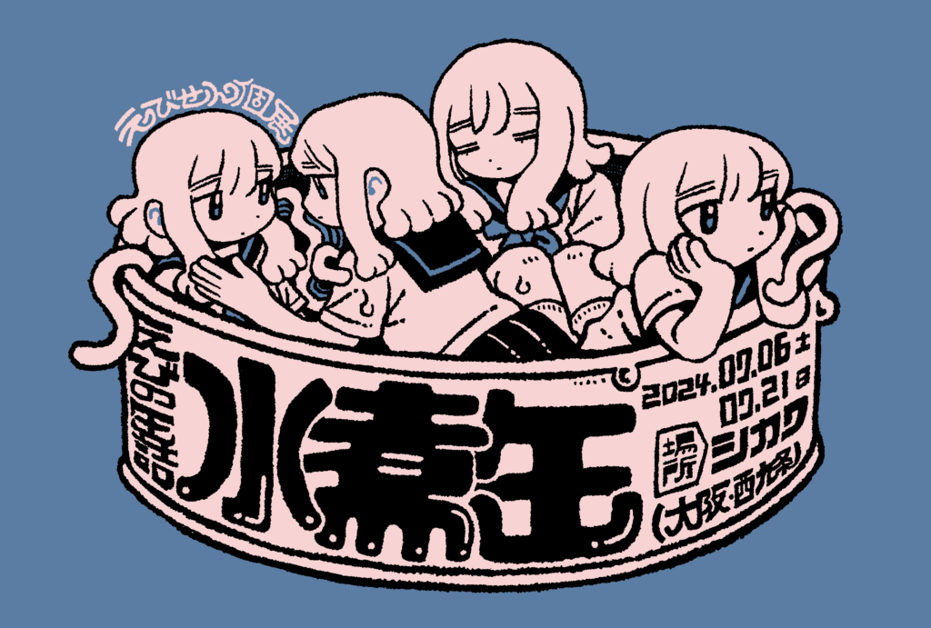 【展示】えびせん個展『えびの缶詰~水煮缶~』7/6(土)〜7/21(日)開催！