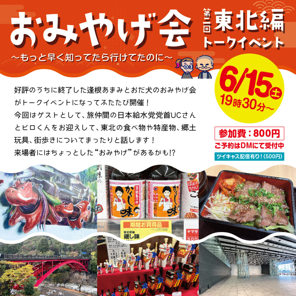 【イベント】6/15(土) 19:30〜「第2回おみやげ会　東北編」開催します