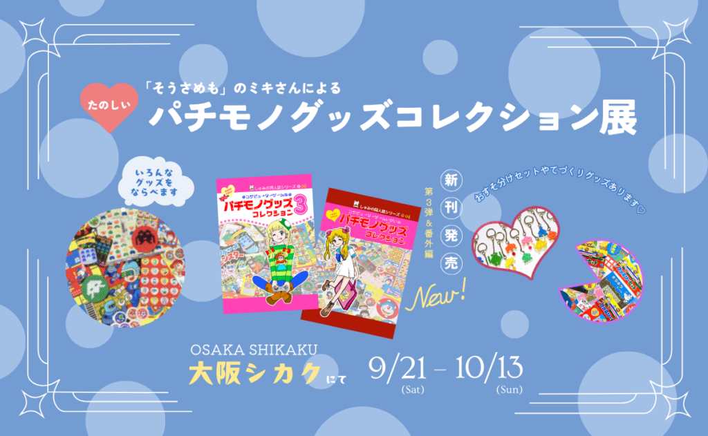 【展示】そうさめも・ミキさんの「たのしいパチモノグッズコレクション展」9/21(土)～10/13(日)開催！