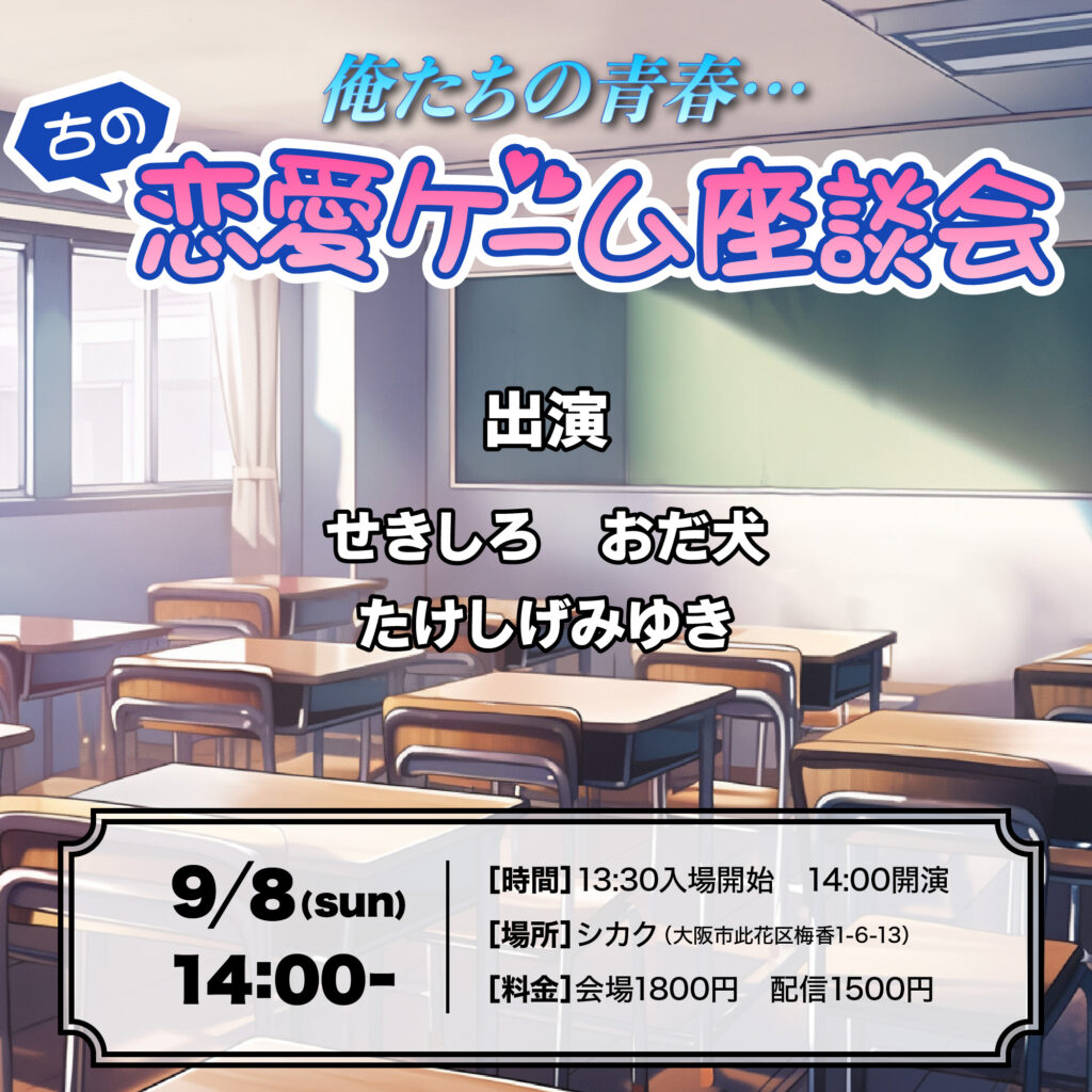 【イベント】せきしろ×シカクの仲間たちの恋愛ゲームトークイベント　9/8開催！