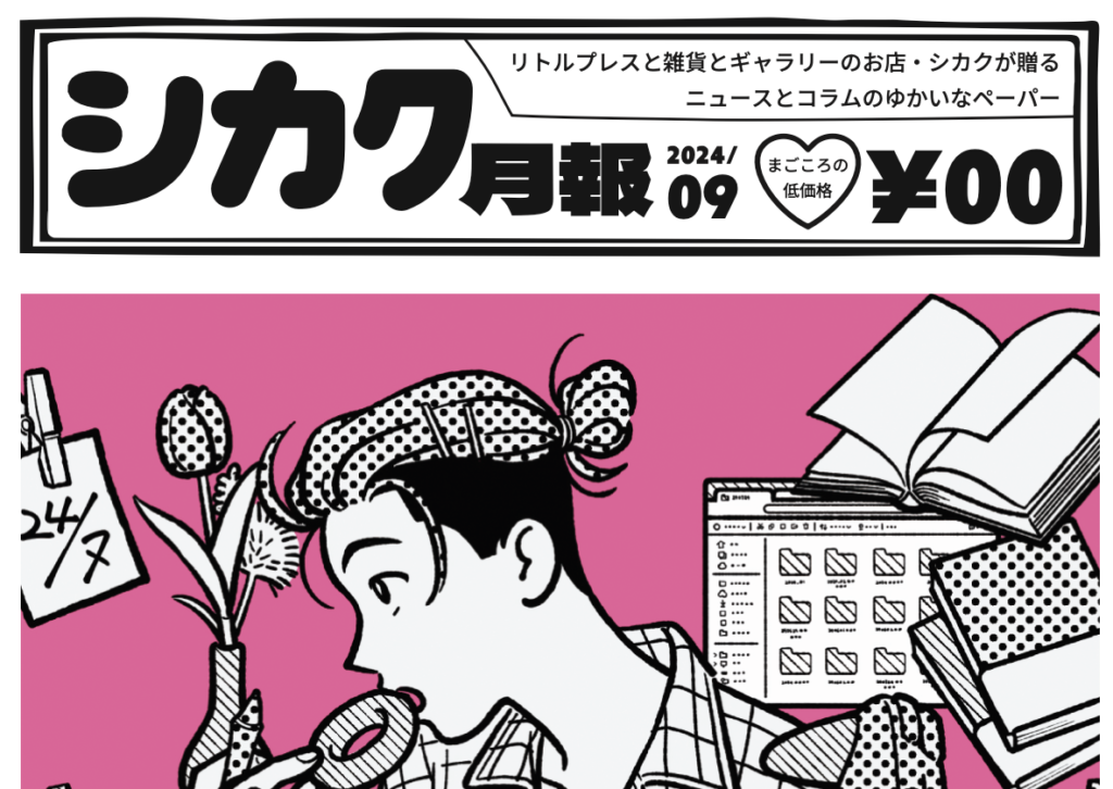 シカク月報９月号｜ともわか個展情報、せきしろ×スズキナオイベント情報、棺桶本コラムなど