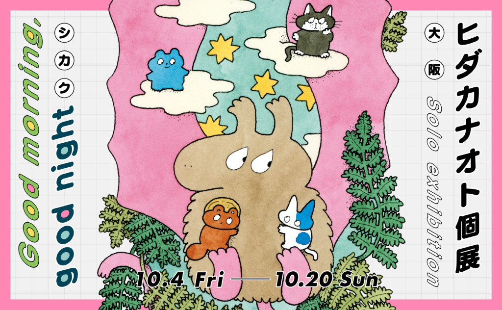 【展示】ヒダカナオト個展「Good morning, good night」10/4(金)〜10/20(日)開催！