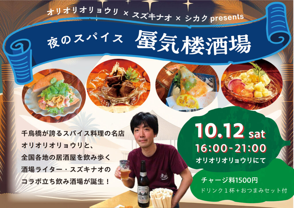 オリオリオリョウリ×スズキナオ×シカク　居酒屋イベント「夜のスパイス　蜃気楼酒場」10/12開催！