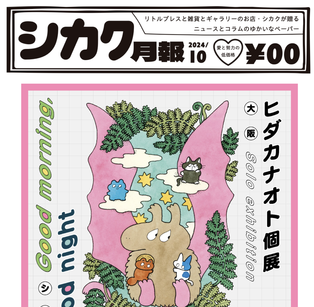 シカク月報10月号｜ヒダカナオト個展、富士山すくいなど