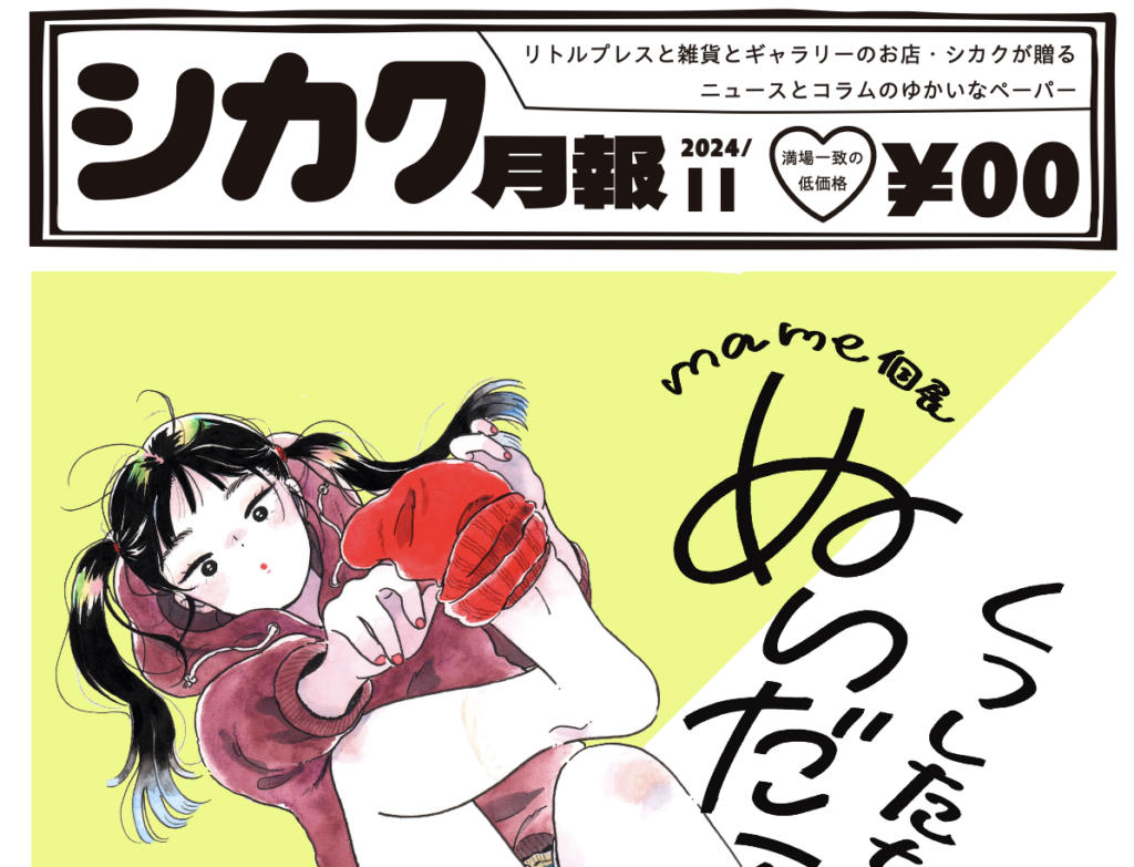 シカク月報11月号｜mame個展、シカク出版新刊のお知らせなど