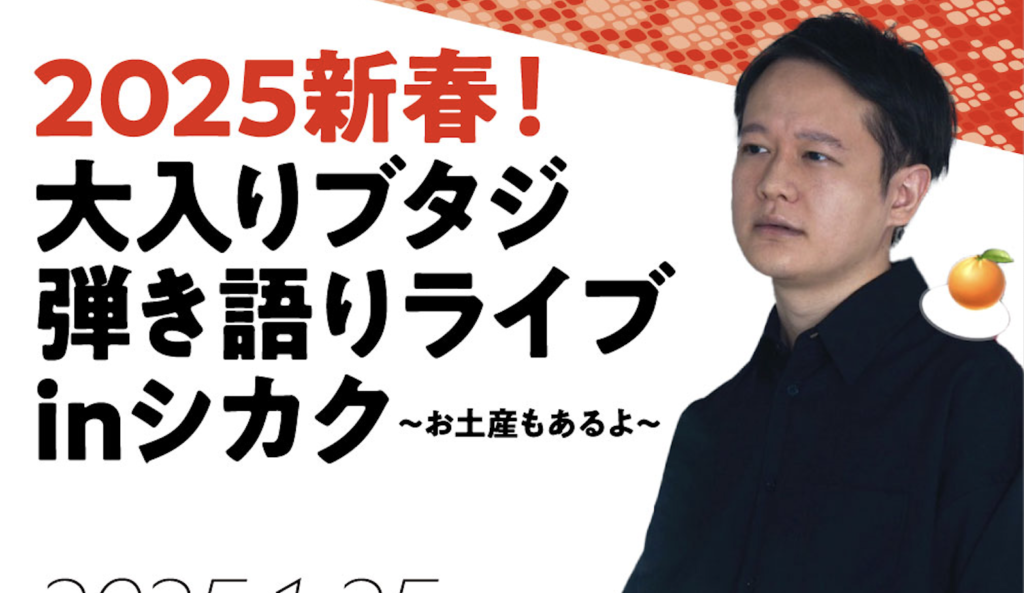 【LIVE】butajiの弾き語りライブ　2025/1/25開催！