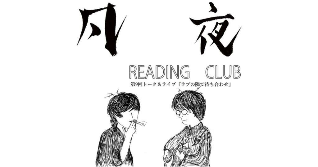 【イベント】4月3日（木）凡夜READING CLUB　第9回トーク＆ライブ『ラブの隣で待ち合わせ』