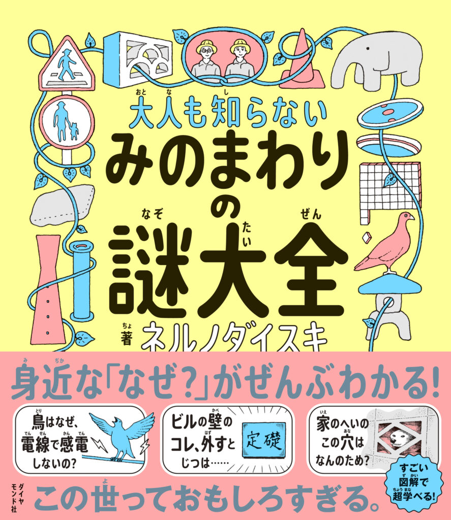 【展示】ネルノダイスキ「みのまわりの謎大全 」原画展　5/3(土)〜5/18(日)開催！